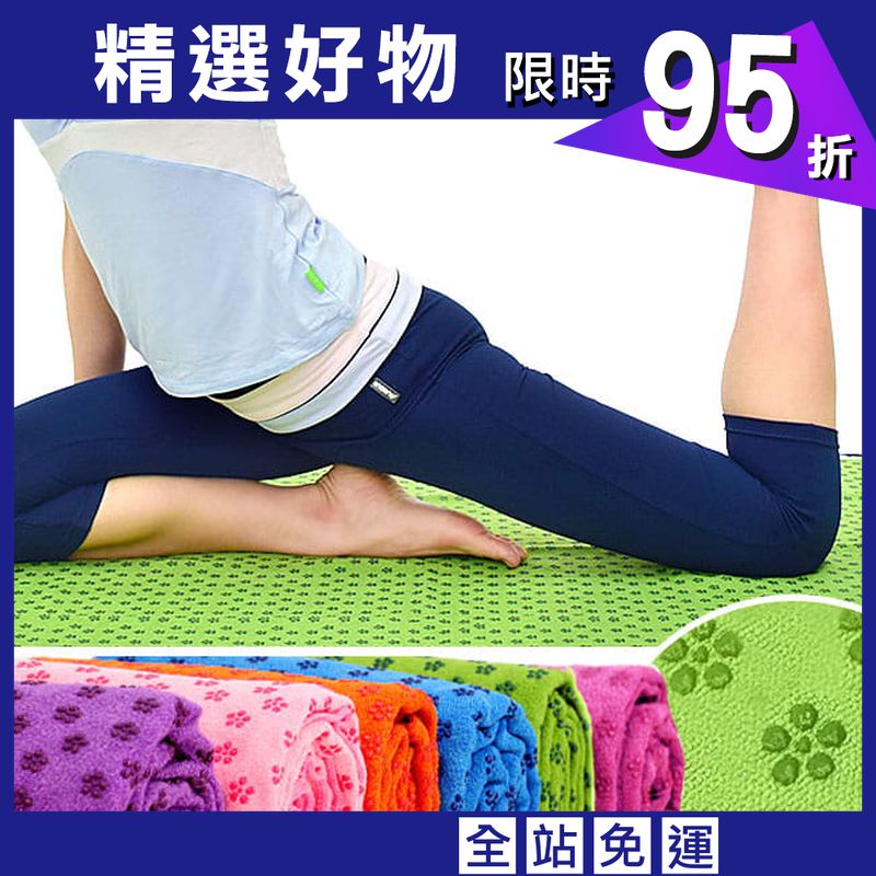 100%超細纖維瑜珈鋪巾(送收納袋) 運動鋪巾瑜珈墊