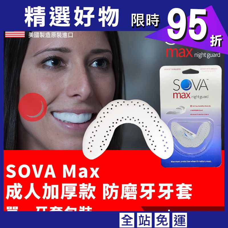 【SOVA】 Max成人加厚款 專業防磨牙牙套◆單一牙套包裝 美國製 咬合板 護牙套 睡眠 磨牙 磨牙器