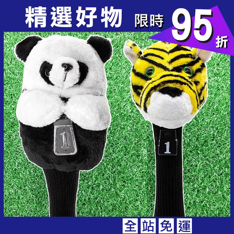 GOLF立體動物1號木球桿桿套 老虎/熊貓 高級絨毛-萌萌可愛動物造型保護套【GF21005】