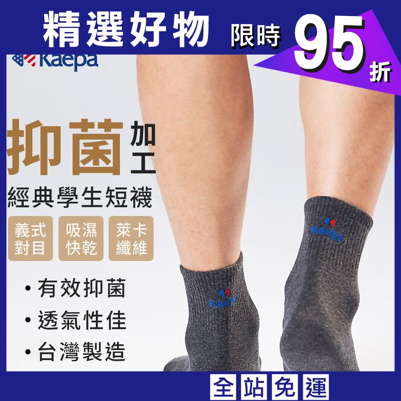 Kaepa抑菌機能學生襪-長襪