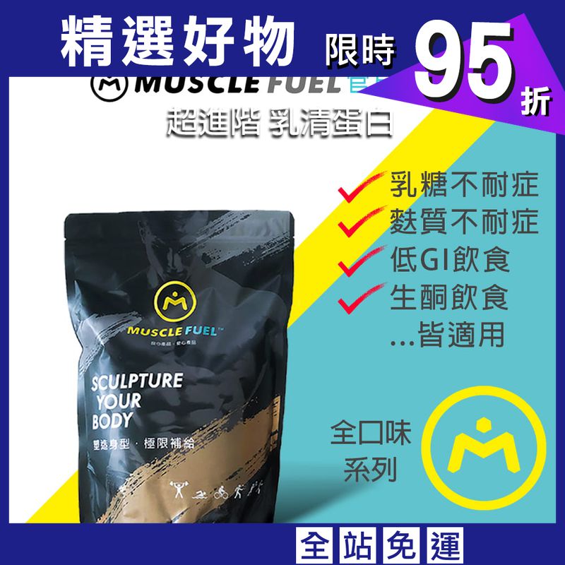 【Muscle Fuel】超進階乳清蛋白 1kg袋裝｜天然無化學味｜乳糖不耐 低GI 適用