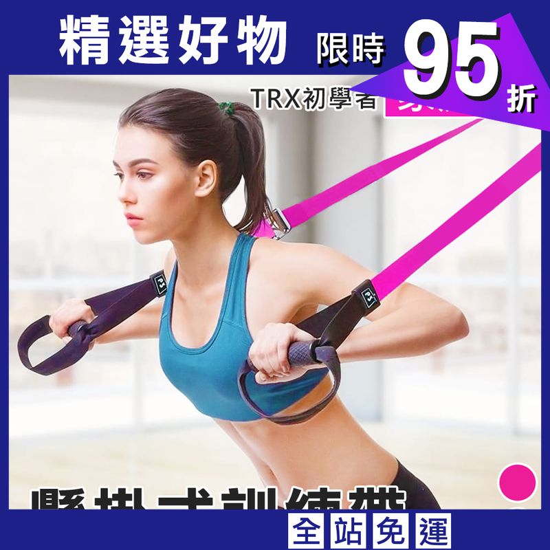 家庭版P3-1 懸掛式訓練帶 核心肌群 TRX 健身