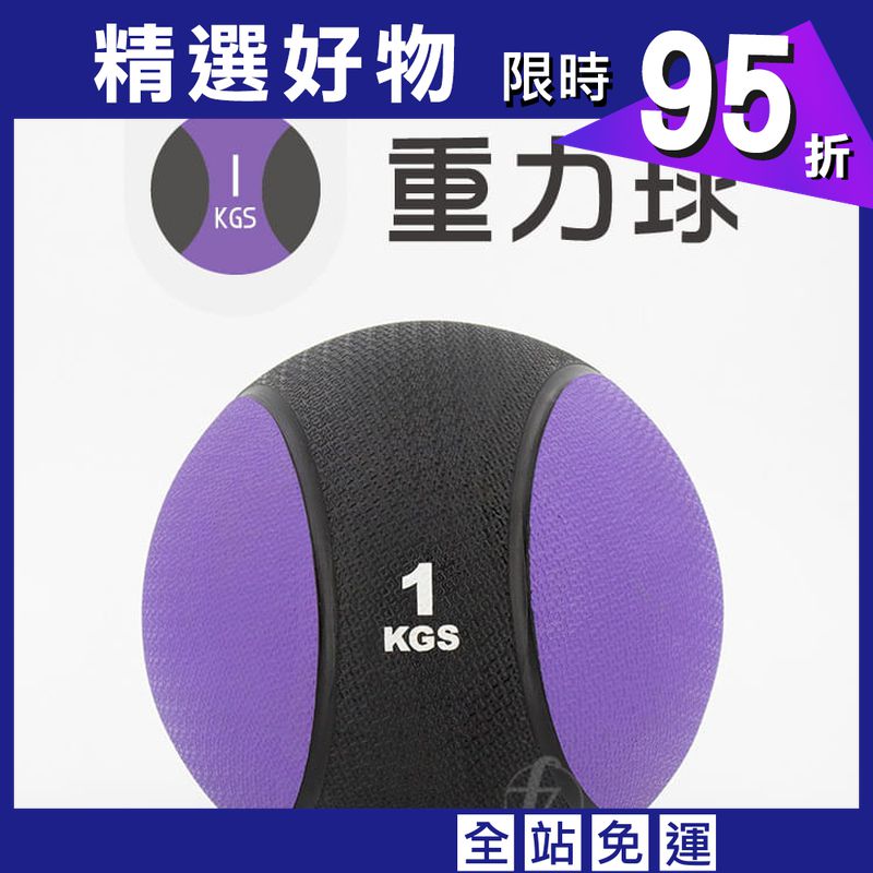 【ABSport】橡膠重力球（1KG－黑款）／健身球／重量球／藥球／實心球／平衡訓練球