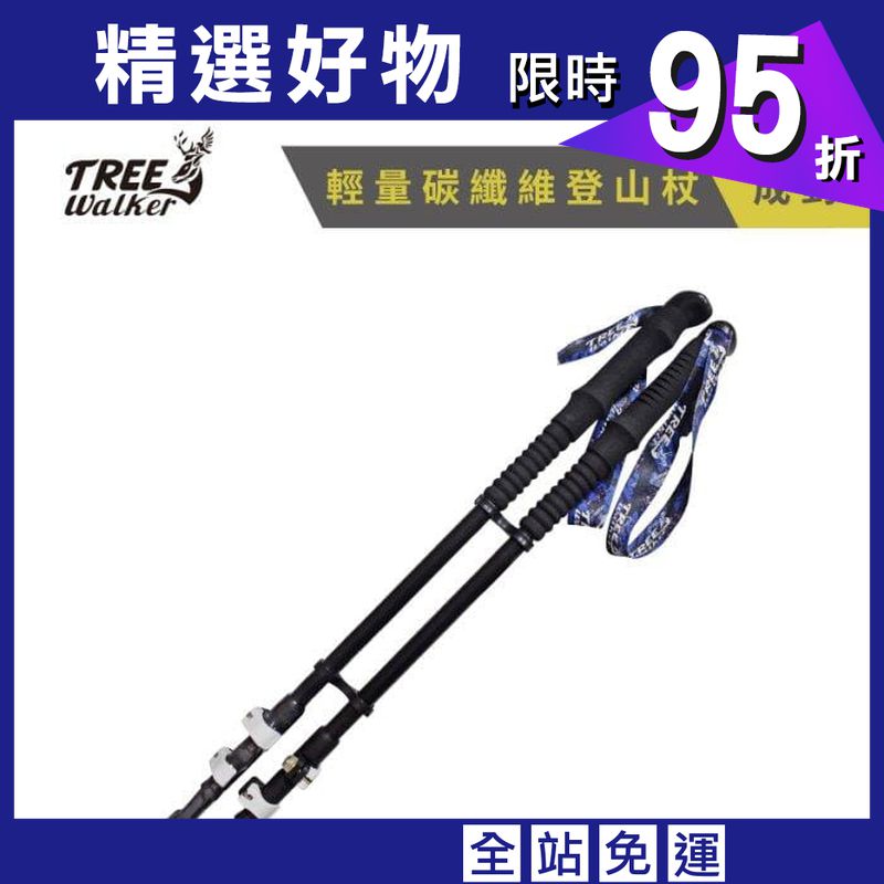 【Treewalker】輕量碳纖維登山杖(成對)