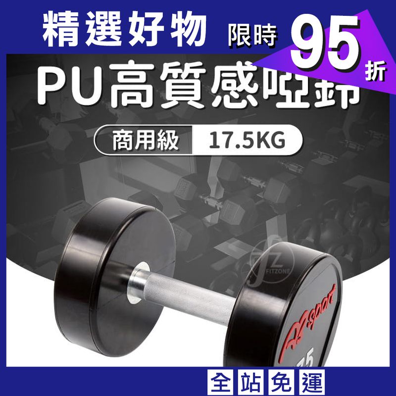 【ABSport】PU包覆高質感啞鈴17.5KG（單支）／整體啞鈴／重量啞鈴／重量訓練