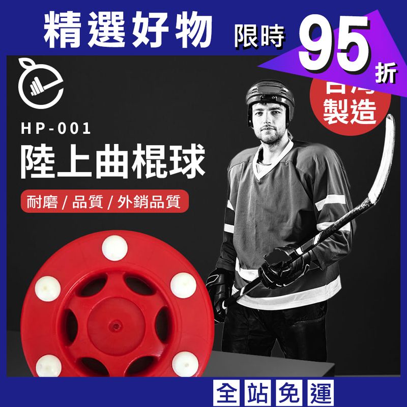 【NORDITION】陸上曲棍球◆現貨 台灣製 滑輪 滑冰 冰球 直排輪 曲棍球餅 體育 運動 外銷品質