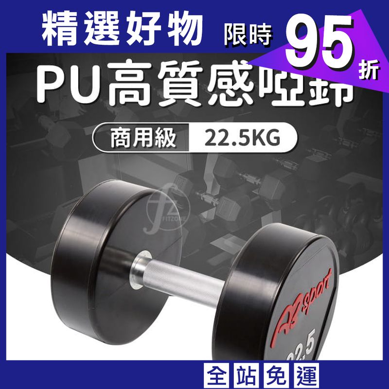 PU包覆高質感啞鈴22.5KG（單支）／整體啞鈴／重量啞鈴／重量訓練
