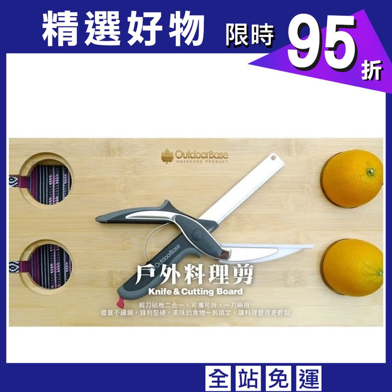 (OutdoorBase)戶外料理剪-22901.食物剪刀.刀具+砧板.2合1