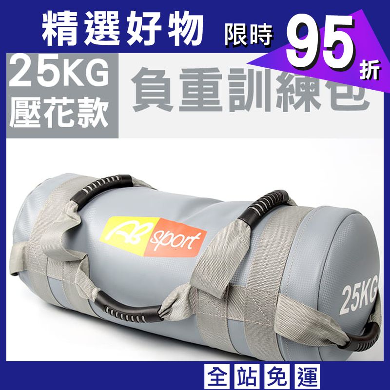 【ABSport】25KG壓花PU負重包／訓練袋／沙包袋／重量包