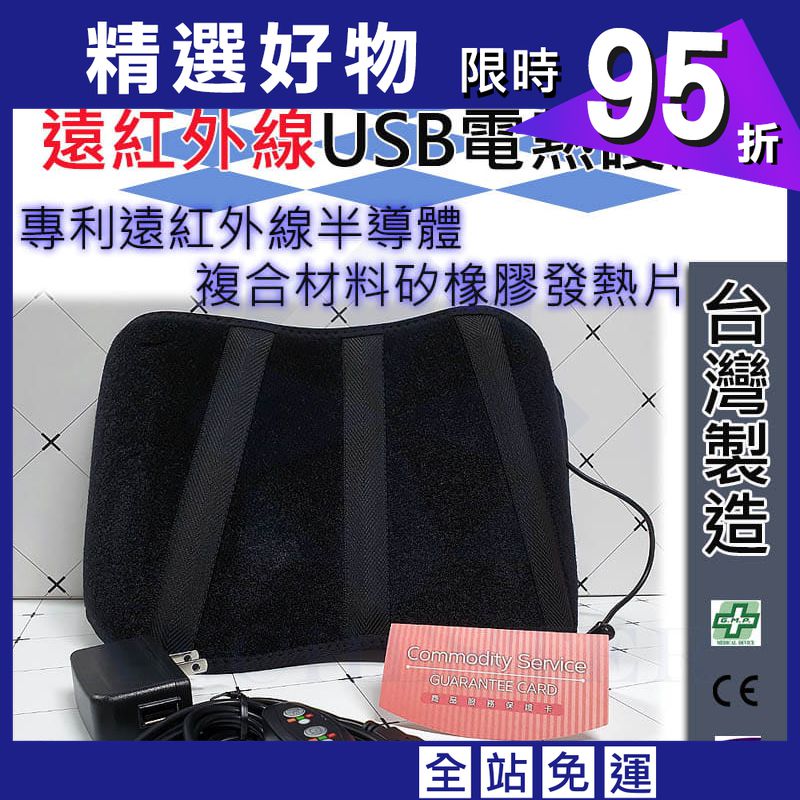 台灣製 遠紅外線USB電熱護腰 熱敷護腰 溫敷護腰