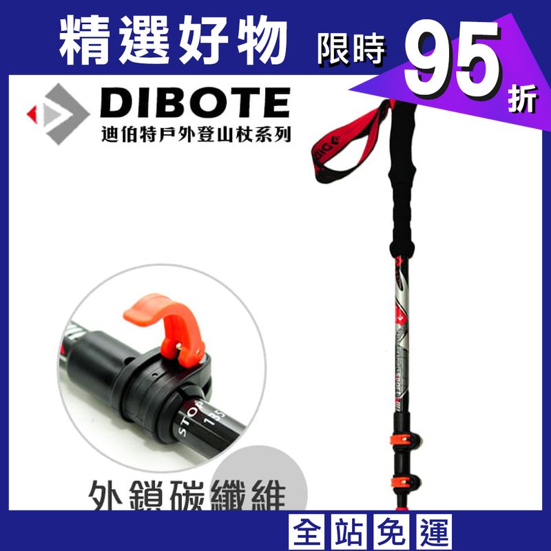 DIBOTE  迪伯特 外鎖式 超輕量碳纖維登山杖