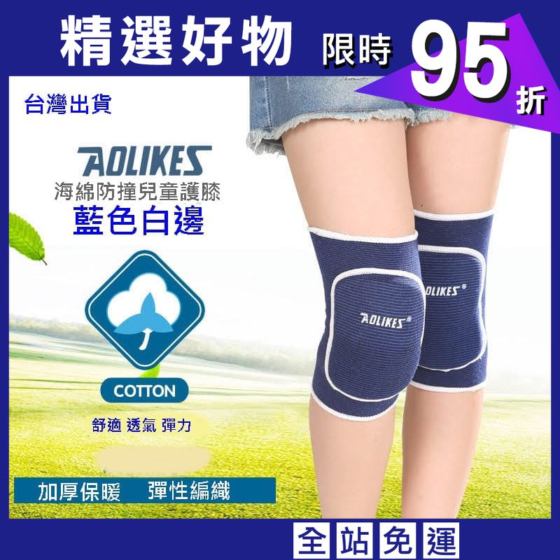 【Aolikes】AOLIKES 兒童 成人運動護膝 加厚護膝 運動護具 直排輪護膝 海綿護膝