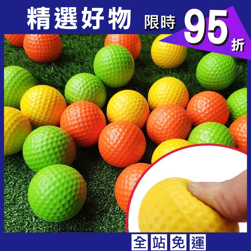 高爾夫室內PU練習球 (單顆入) 軟球 訓練球 室內揮桿練習 (顏色隨機)【GF08003-1】