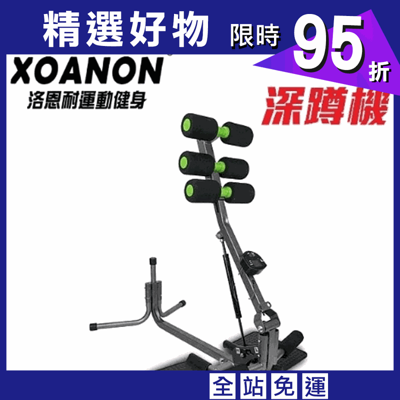 【XOANON洛恩耐運動健身】深蹲架 Super Squat <3段式訓練強度>