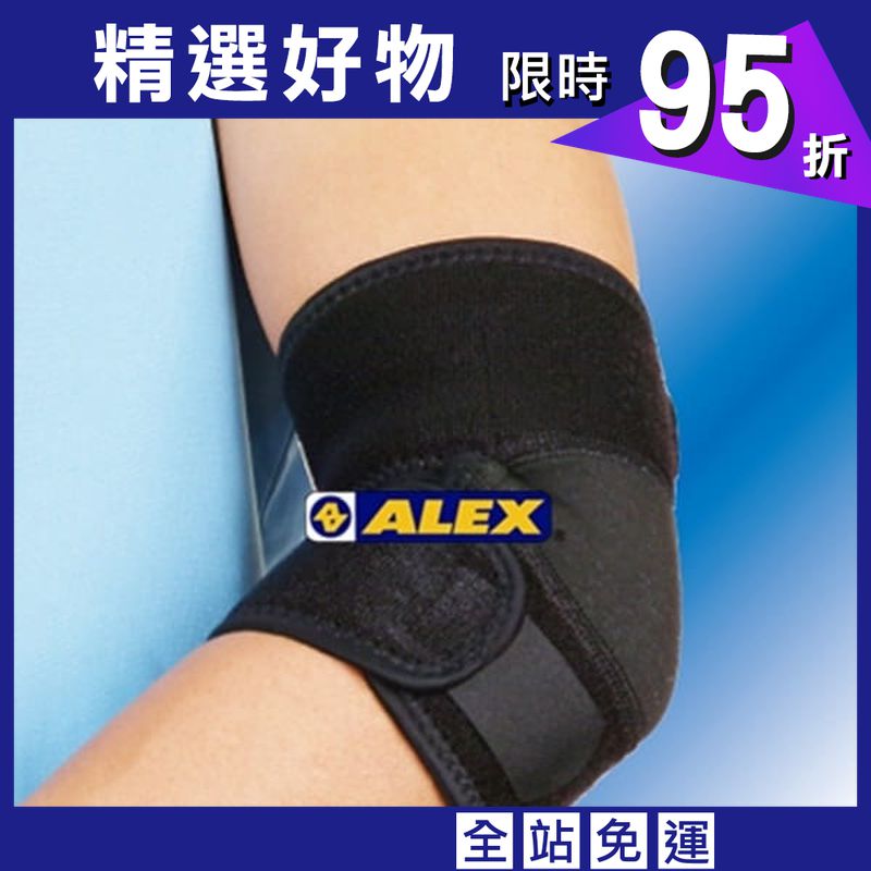 【ALEX】 H-85 竹炭透氣護肘(只)F