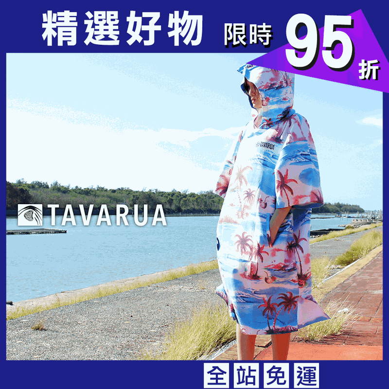 【TAVARUA】 衝浪 速乾毛巾衣 浴巾衣 椰海藍