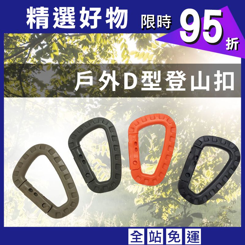 【DIBOTE】  迪伯特 防水D型扣環登山扣 (顏色隨機4入)- 8.5cm戰術D型扣