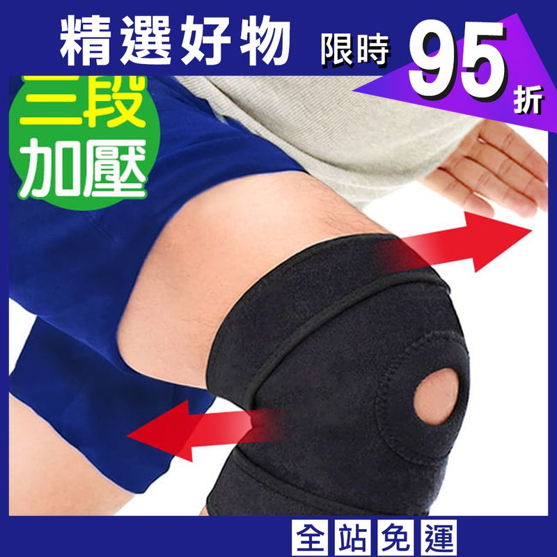 三段加壓可調式護膝蓋  (前端開孔開放式髕骨護腿.綁帶束帶膝蓋防護具)