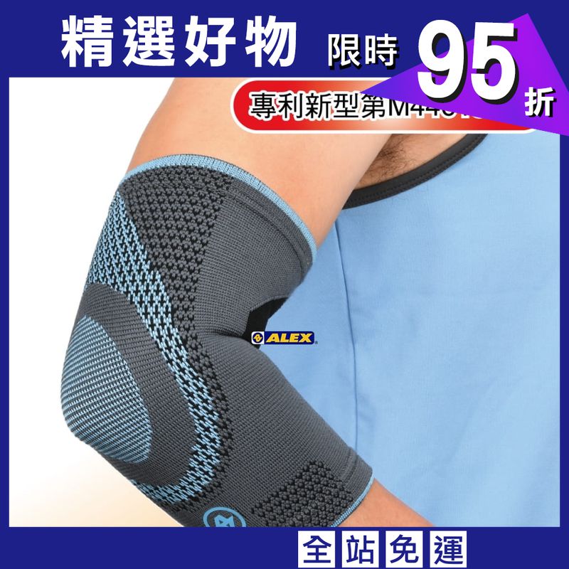 【ALEX】 N-06 潮型系列-高機能護肘(只) 台灣製造