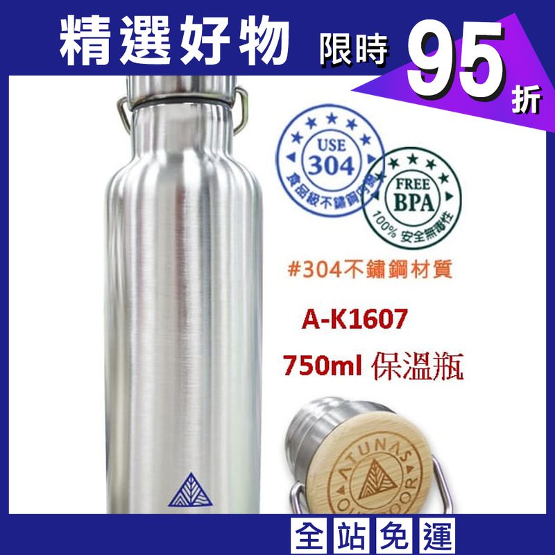 《Atunas歐都納 》A-K1607 不鏽鋼保溫水壺 750ml 真空斷熱瓶