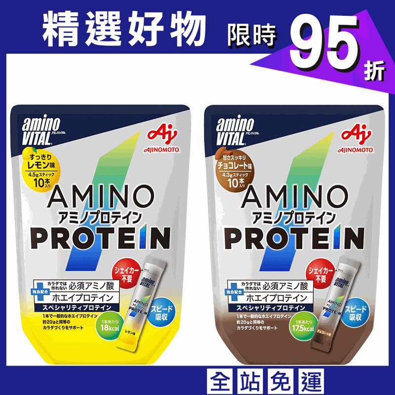 【aminoVITAL】AMINO PROTEIN【胺基酸乳清蛋白】10小包入 (巧克力/檸檬)
