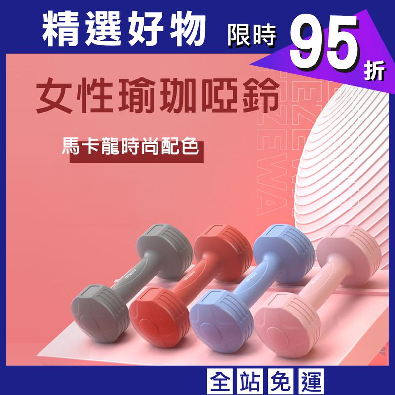 【X-BIKE 晨昌】3kg-2支入 時尚彩色款啞鈴 環保材質/一體成型 XFE-T486
