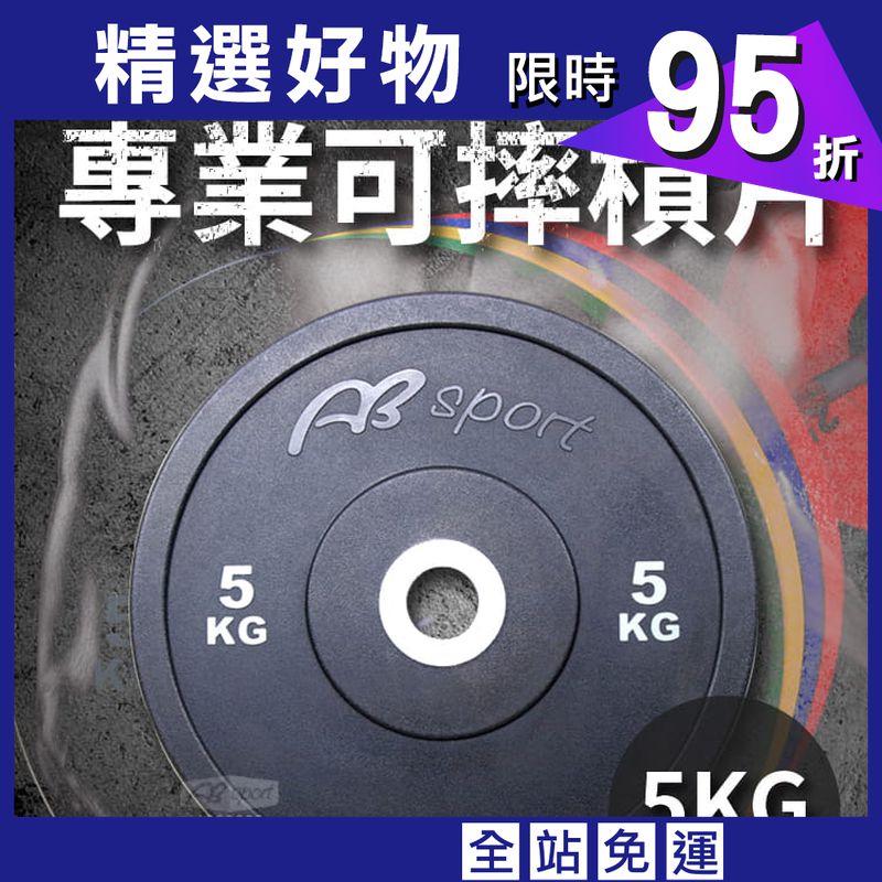 【ABSport】5KG 奧林匹克槓片（單片售）／PU可摔槓片／健身房指定等級