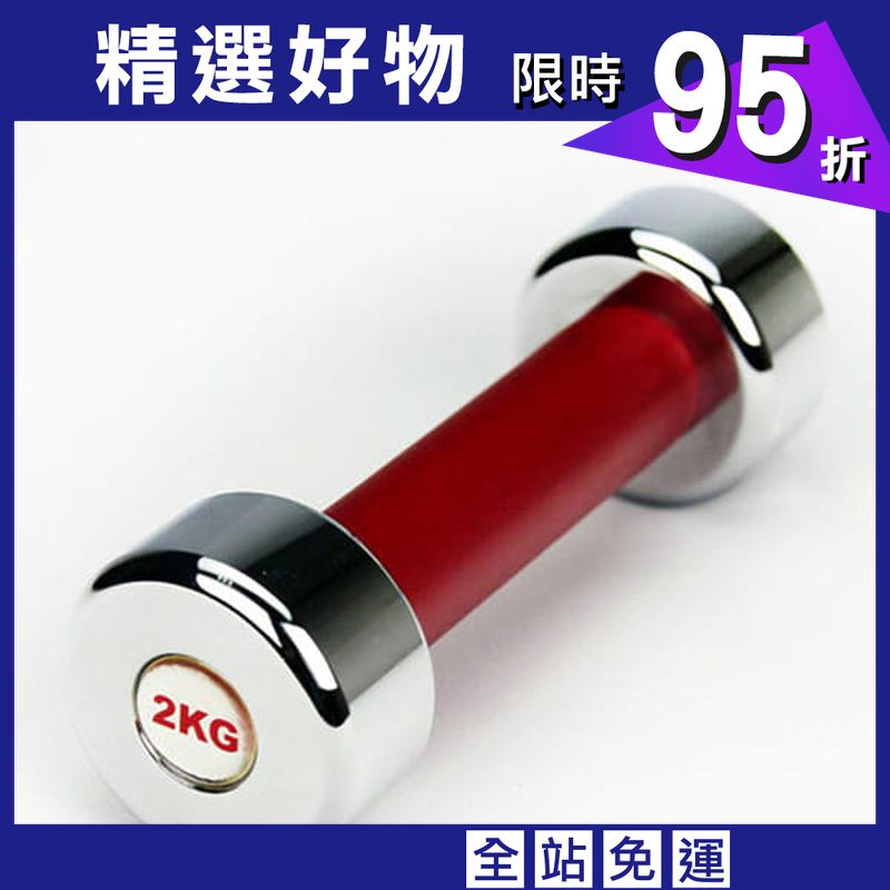 台灣製2KG電鍍啞鈴