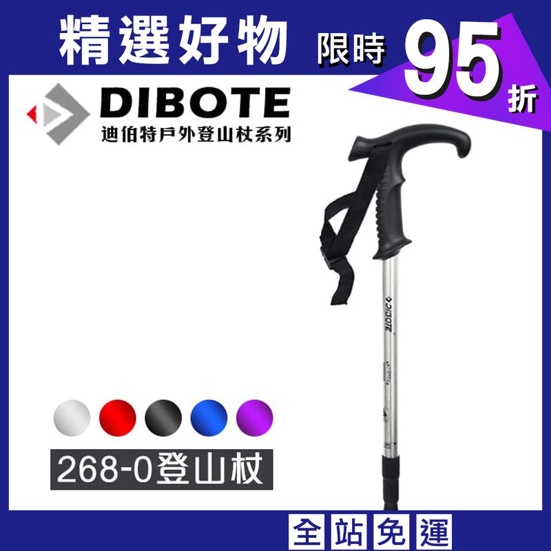 DIBOTE  迪伯特 彎柄三節式鋁合金登山杖(268-0)