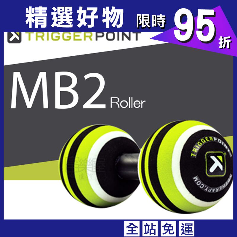 【TRIGGER POINT】MB2 Roller二段式按摩球