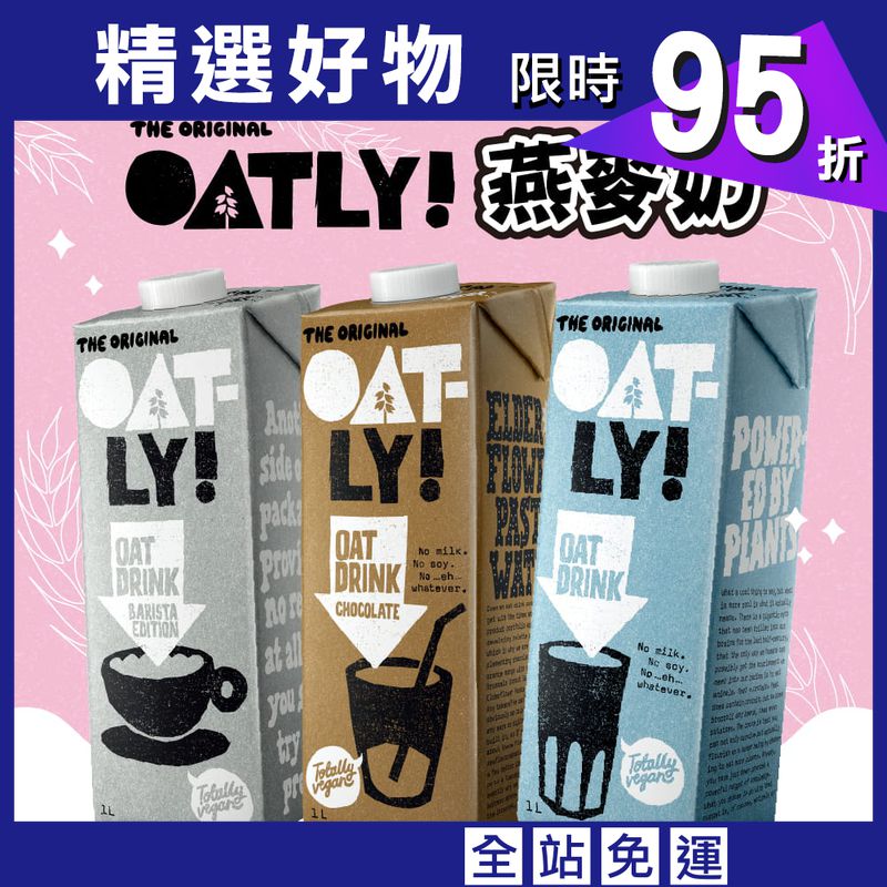 【Oatly】燕麥奶 植物奶領導品牌 1000ML/瓶