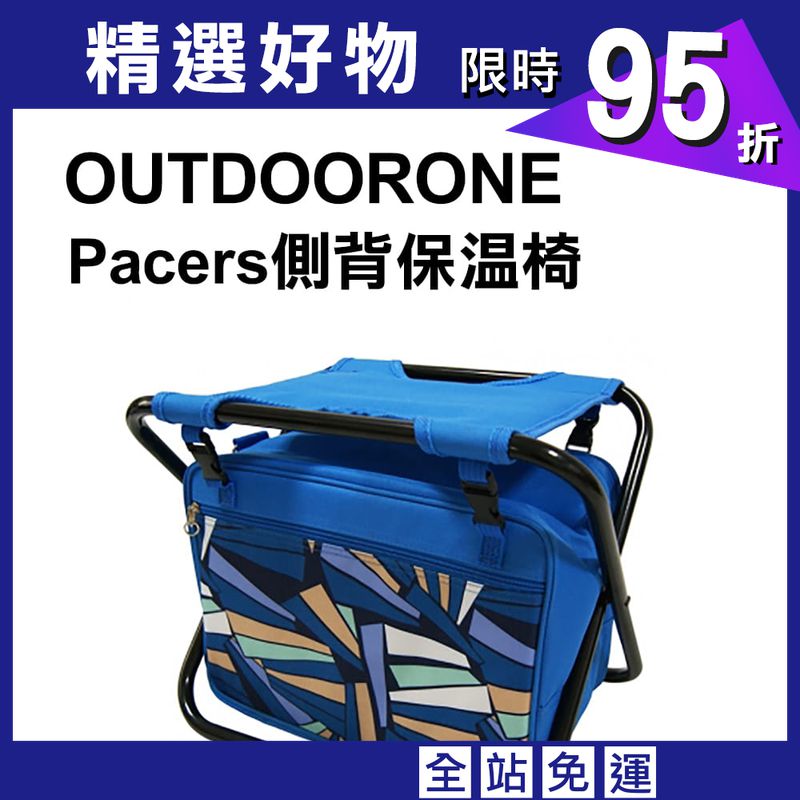 【OUTDOORONE】Pacers側背保溫背包椅 折疊露營登山