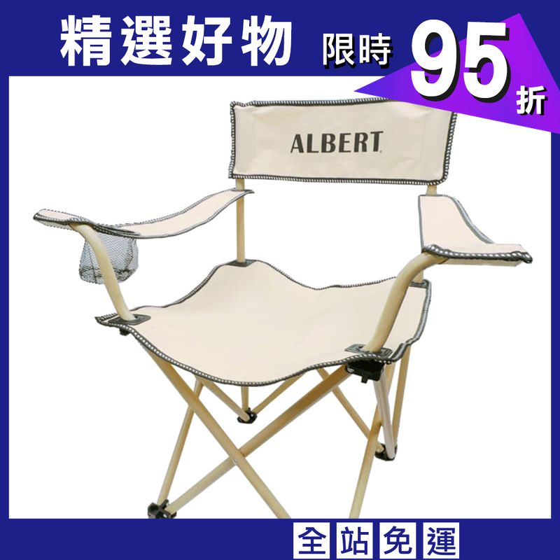 亞伯特折疊式露營扶手椅