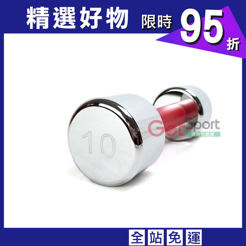 台灣製10磅電鍍啞鈴