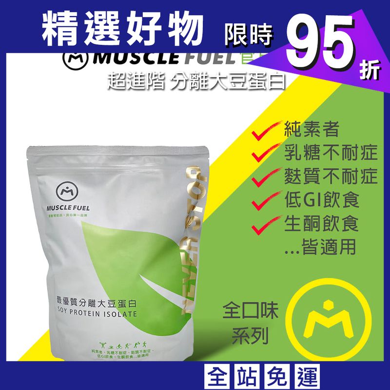 【Muscle Fuel】超進階分離大豆蛋白 全口味 1kg袋裝｜天然無化學味｜素食者 適用