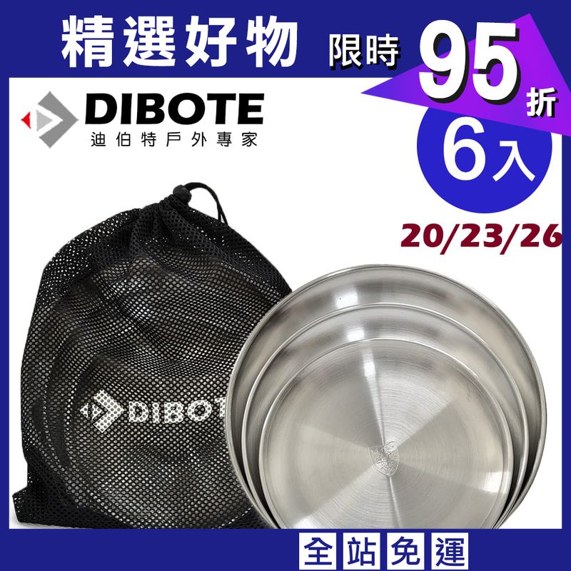 【DIBOTE】 迪伯特 露營便攜304不鏽鋼餐盤6件組