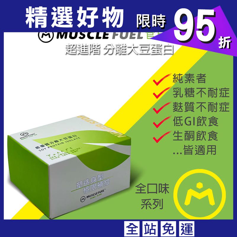 【Muscle Fuel】超進階分離大豆蛋白 全口味 20入禮盒｜天然無化學味｜素食者 適用