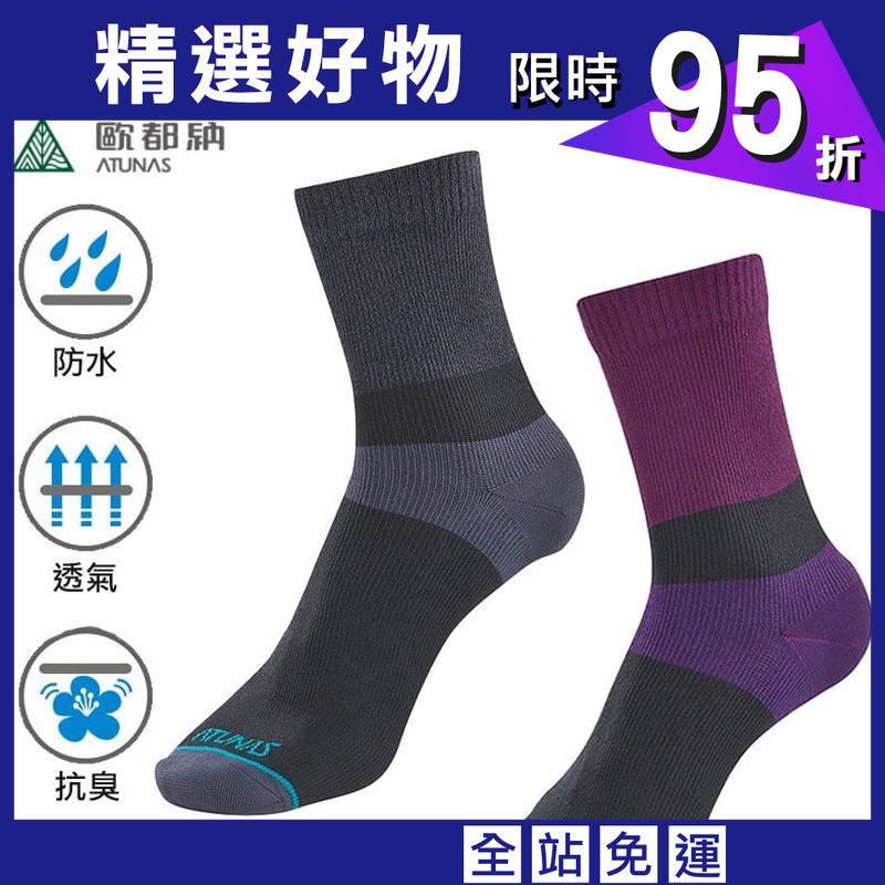 【ATUNAS 歐都納】A1ASBB03N 防水襪 防水透氣襪 /登山屋