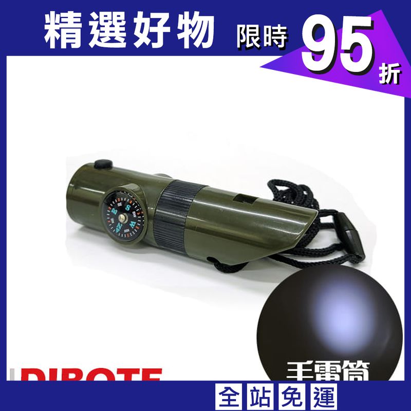 【DIBOTE】  迪伯特 7合1多功能哨 哨子+指北針+溫度計+手電筒 （附掛繩）