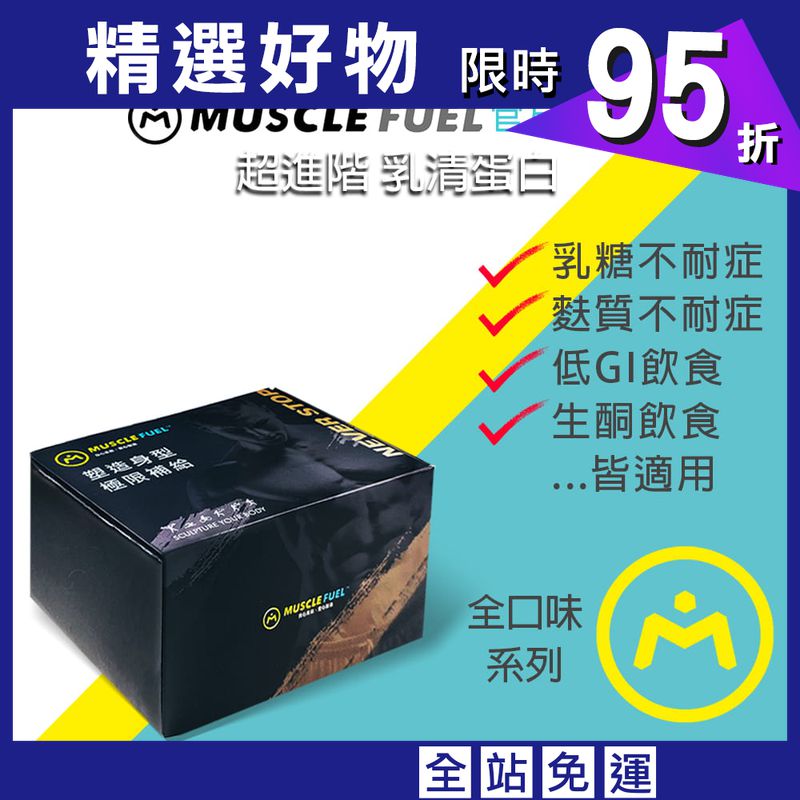 【Muscle Fuel】超進階乳清蛋白 20入禮盒｜天然無化學味｜乳糖不耐 低GI 適用