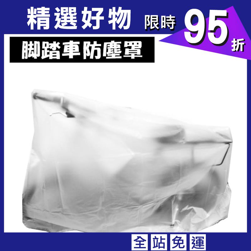 台灣製造 腳踏車防塵雨罩 透明防塵車罩 防塵罩