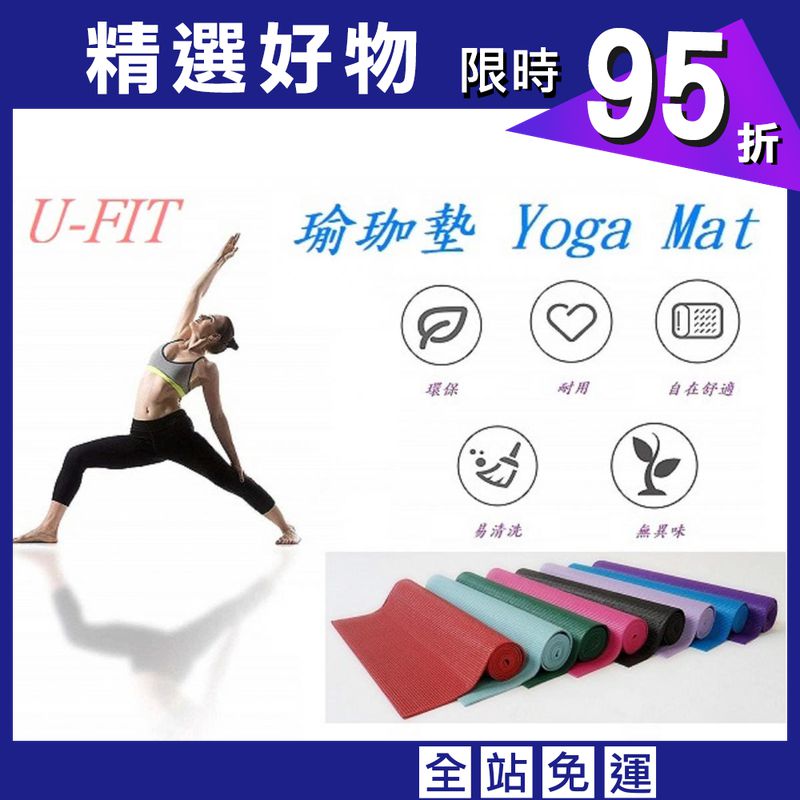 【u-fit】優質素色瑜珈墊