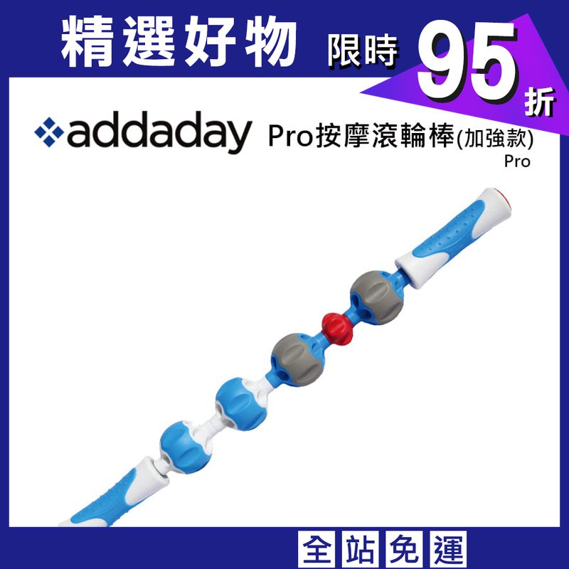 【addaday】 Pro按摩滾輪棒(加強款)