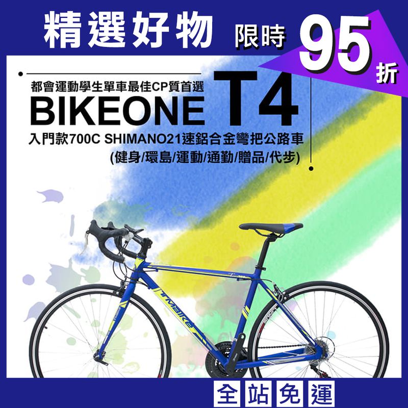 BIKEONE T4入門款700C SHIMANO變速21速鋁合金彎把公路車都會運動學生單車