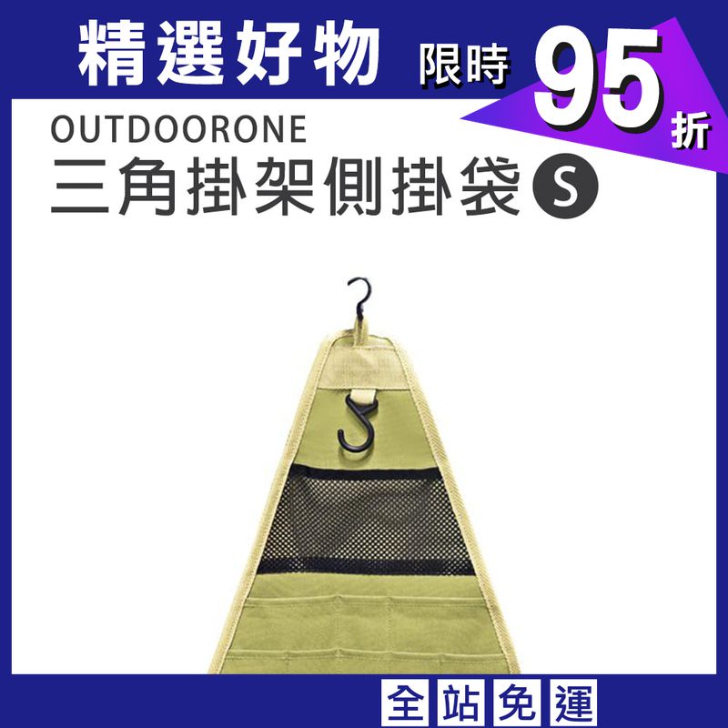 OUTDOORONE三角掛架側掛袋S 扣環式固定設計,使用簡單方便