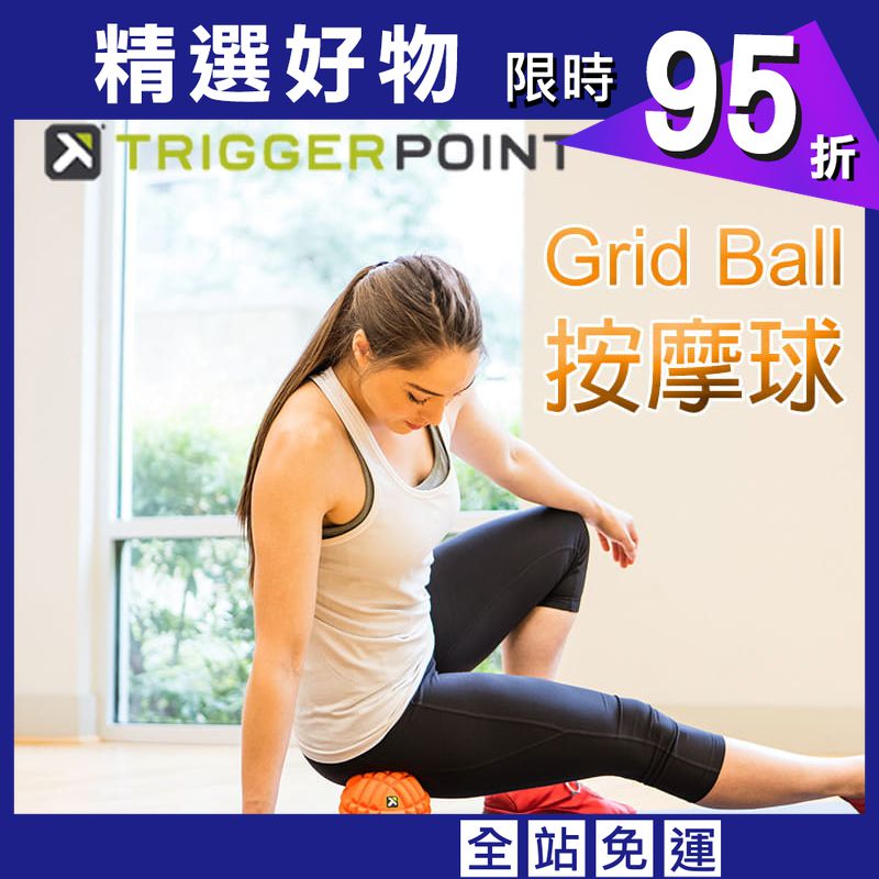 【TRIGGER POINT】GRID BALL 按摩球-橘色