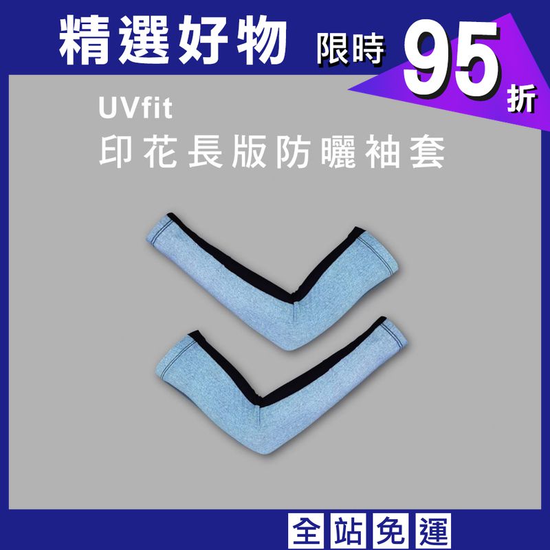 【威飛客手袋達人】【威飛客WELL FIT】UVfit印花長版防曬袖套－8色