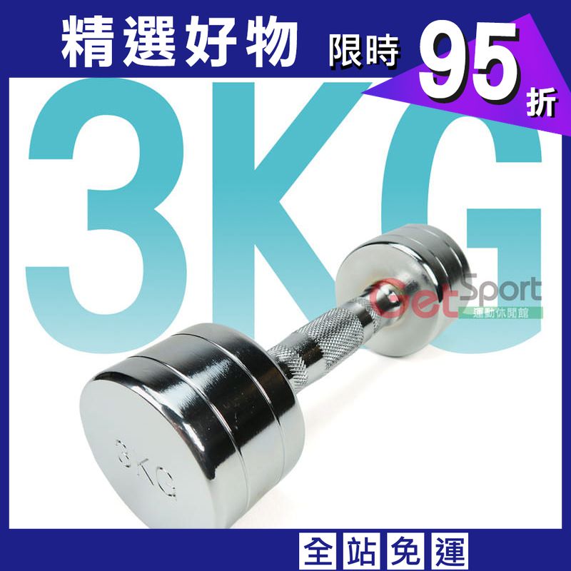 電鍍啞鈴3公斤(菱格紋槓心)(1支)