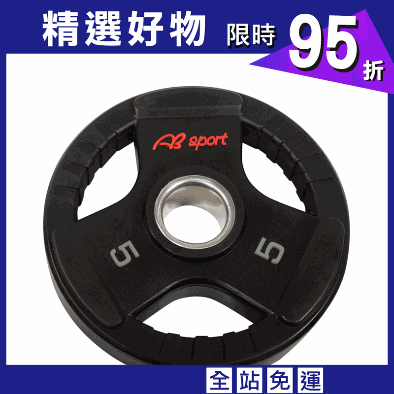 【ABSport】PU槓鈴片（5kg*2）／奧林匹克手抓孔槓片
