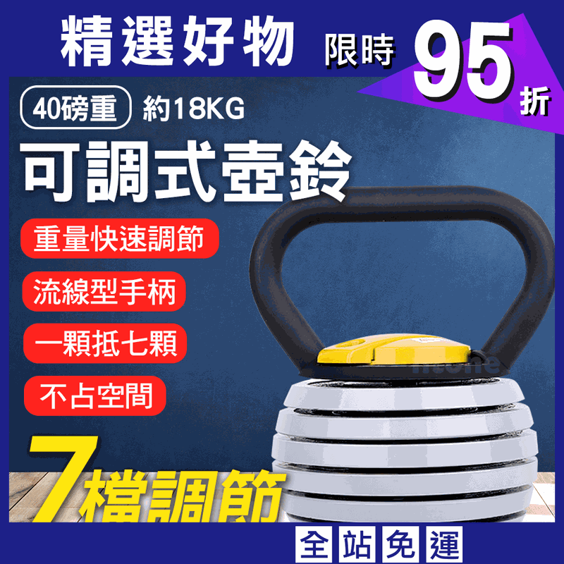 [NTONE恩特萬] 核心重量訓練-7檔調節 40磅可調式壺鈴(4-18公斤)